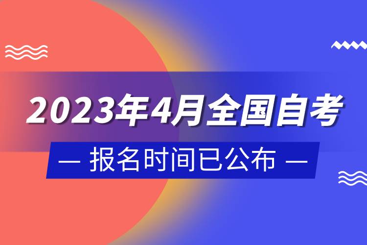 2023年4月全國自考報名時間已公布.jpg