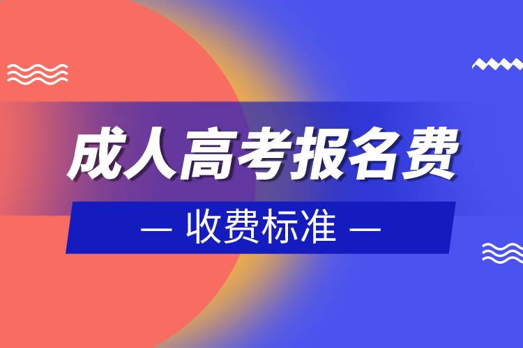 成人高考報(bào)名費(fèi)收費(fèi)標(biāo)準(zhǔn).jpg