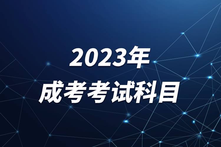 2023年成考考試科目.jpg