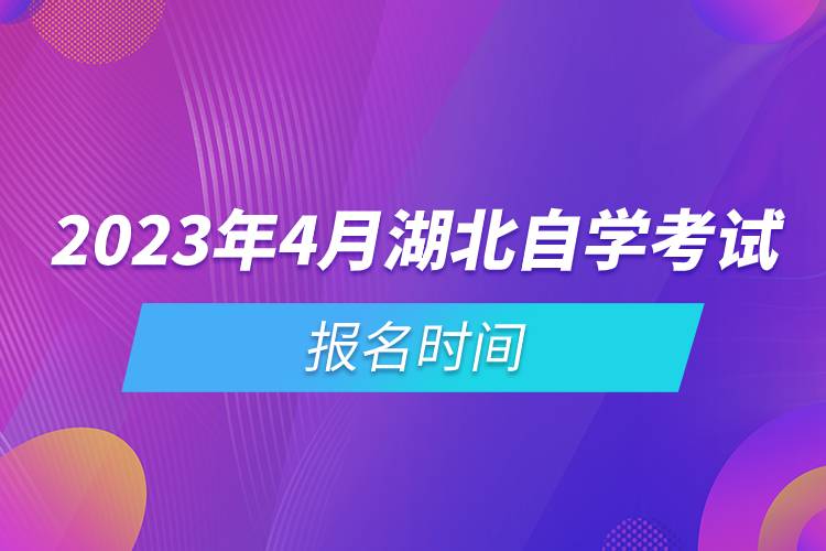 2023年4月湖北自學(xué)考試報名時間.jpg