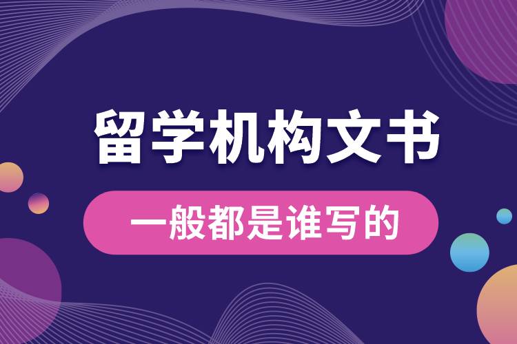 留學機構(gòu)文書一般都是誰寫的.jpg