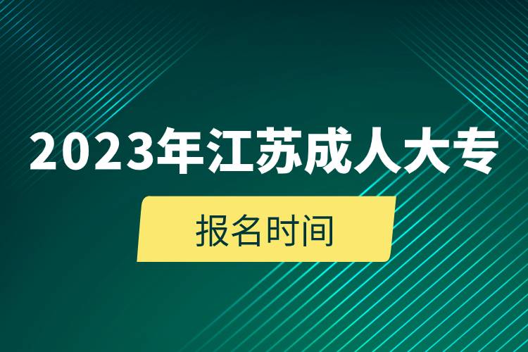 2023年江蘇成人大專(zhuān)報(bào)名時(shí)間.jpg