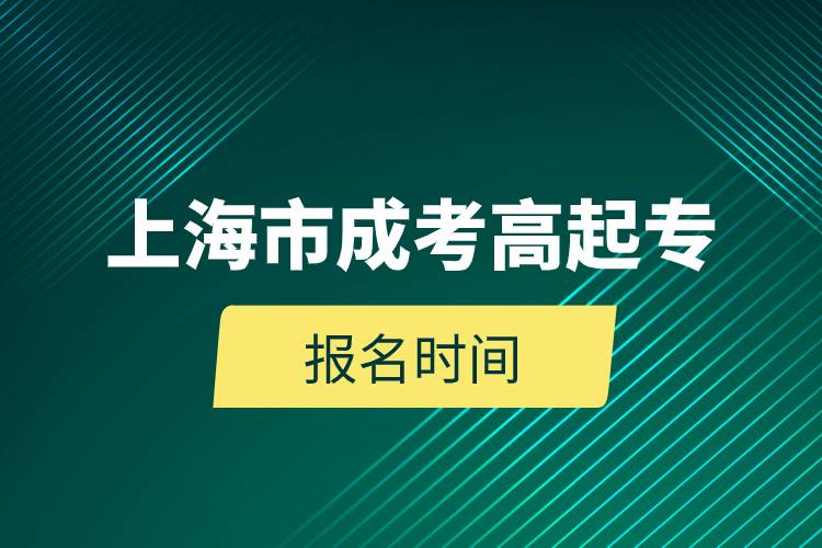 2023年上海市成考高起專報(bào)名時(shí)間.jpg