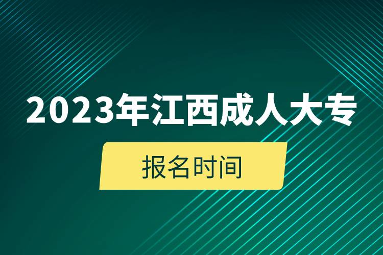 2023年江西成人大專報(bào)名時(shí)間.jpg