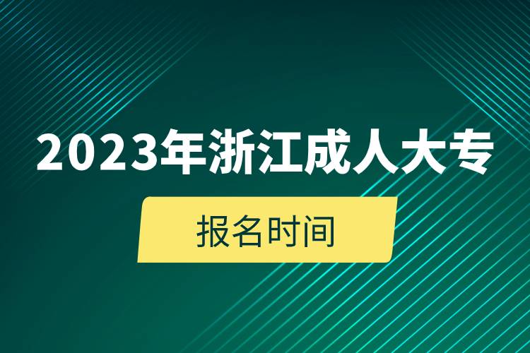 2023年浙江成人大專報名時間.jpg