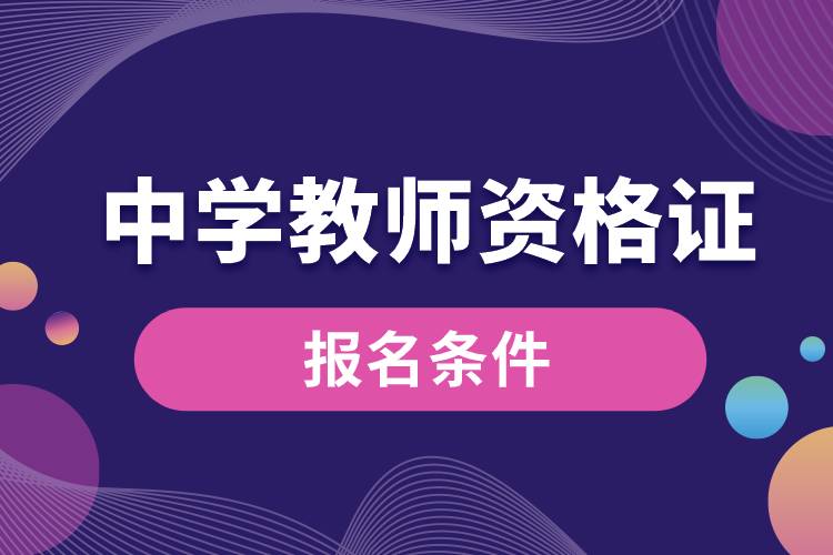 中學(xué)教師資格證的報(bào)名條件.jpg