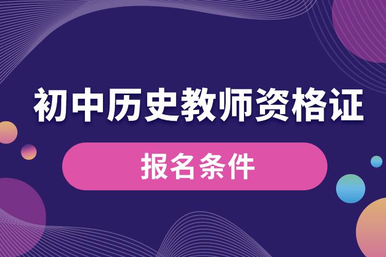 初中歷史教師資格證報(bào)名條件.jpg