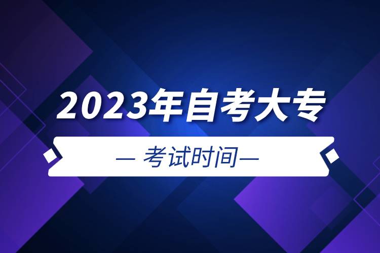 2023年自考大?？荚嚂r間.jpg