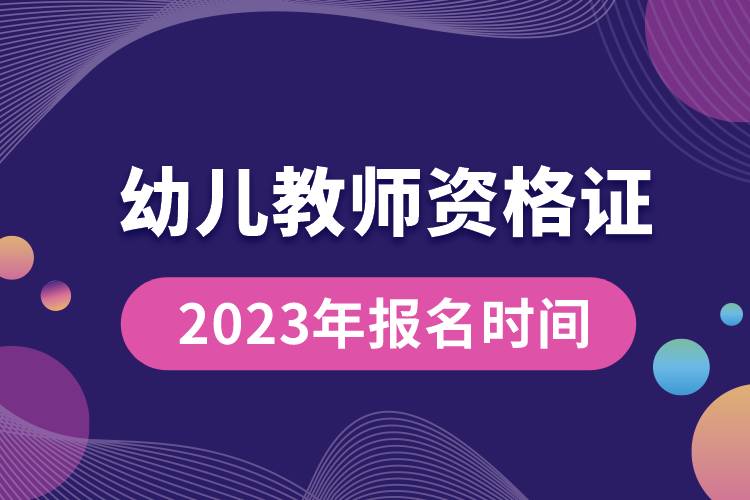 幼兒教師資格證2023年報名時間.jpg