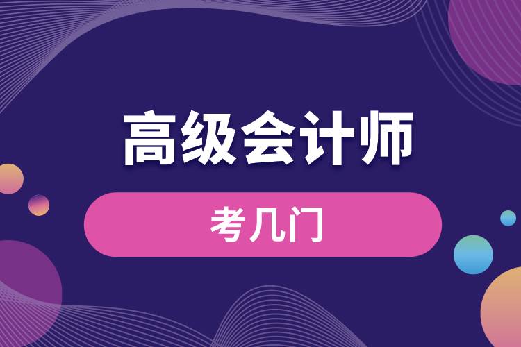 高級(jí)會(huì)計(jì)師考幾門.jpg