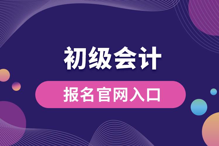 初級(jí)會(huì)計(jì)報(bào)名官網(wǎng)入口.jpg