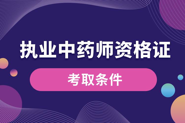 中藥執(zhí)業(yè)藥師資格證的考取條件.jpg