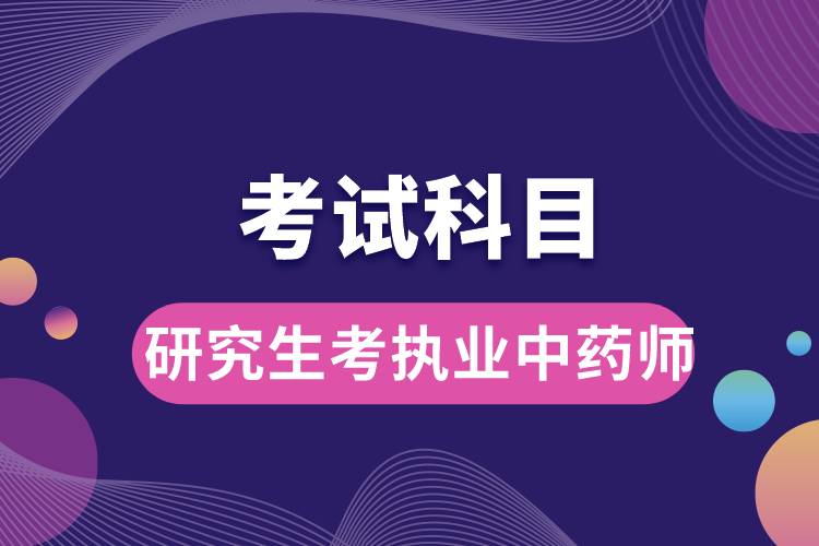 研究生執(zhí)業(yè)中藥師考試科目.jpg