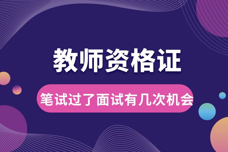 教師資格證筆試過了面試有幾次機(jī)會(huì).jpg