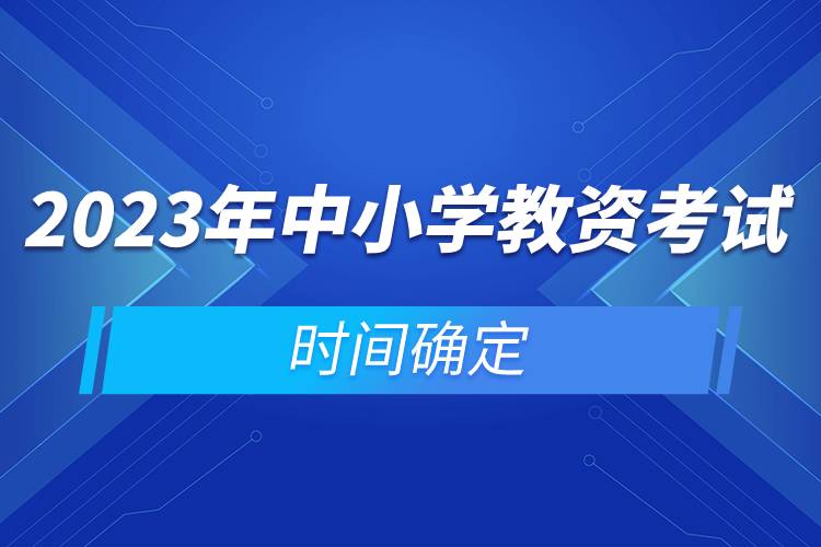 2023年中小學(xué)教資考試時間確定.jpg