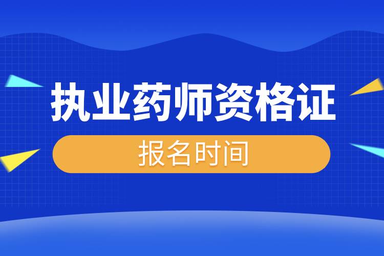 2023年執(zhí)業(yè)藥師資格證報名時間.jpg