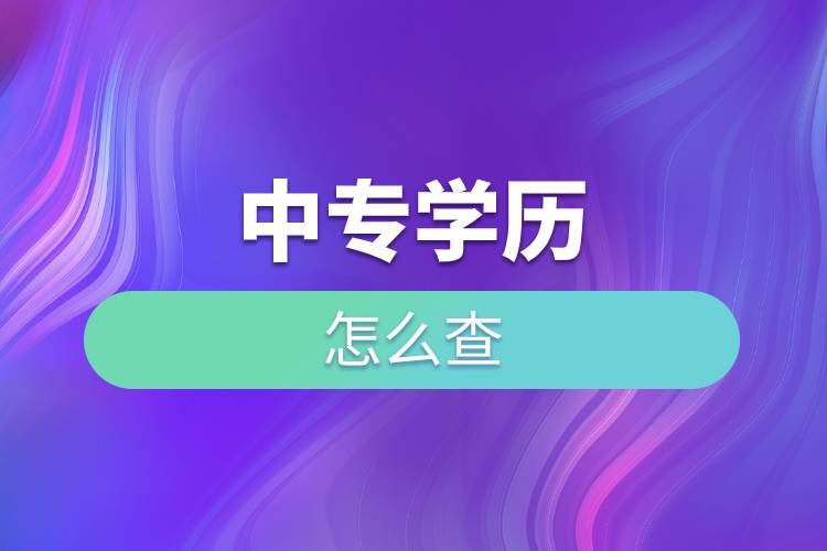 中專學(xué)歷怎么查.jpg