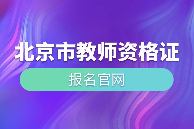 北京市教師資格證報(bào)名官網(wǎng).jpg