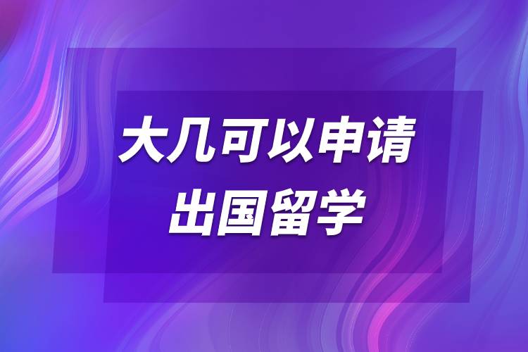 大幾可以申請(qǐng)出國(guó)留學(xué).jpg