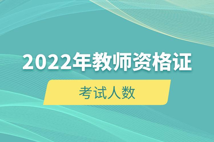 2022年教師資格證考試人數(shù).jpg