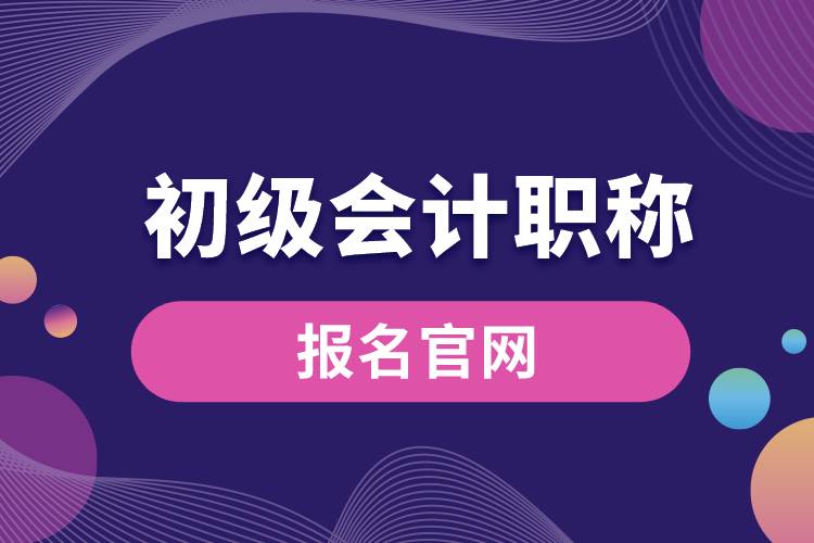 初級會計職稱報名官網(wǎng).jpg