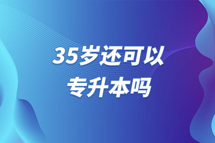 35歲還可以專升本嗎.jpg