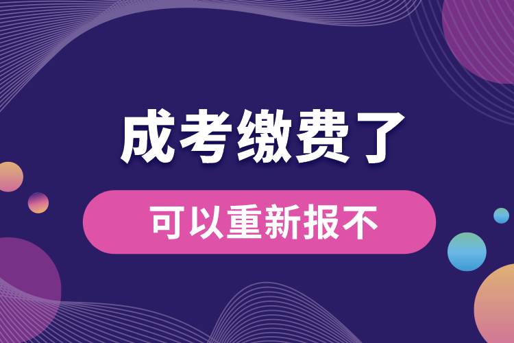 成考繳費(fèi)了可以重新報不.jpg