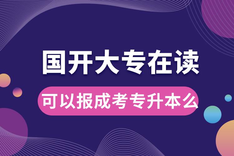 國開大專在讀可以報(bào)成考專升本么.jpg