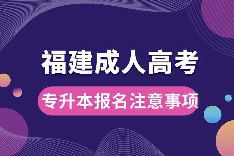 福建成人高考專升本報(bào)名注意事項(xiàng).jpg