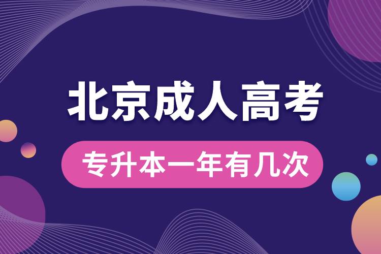 北京成人高考專升本一年有幾次.jpg