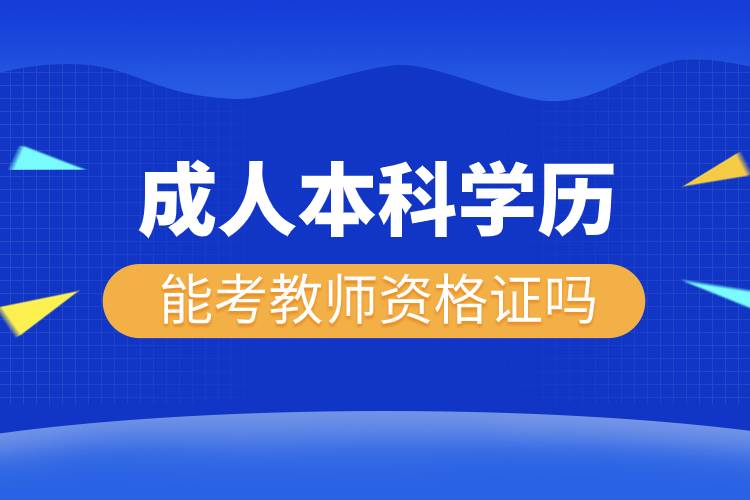 成人本科學(xué)歷能考教師資格證嗎.jpg