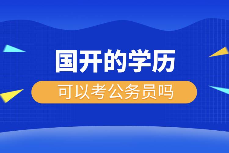 國(guó)開的學(xué)歷可以考公務(wù)員嗎.jpg