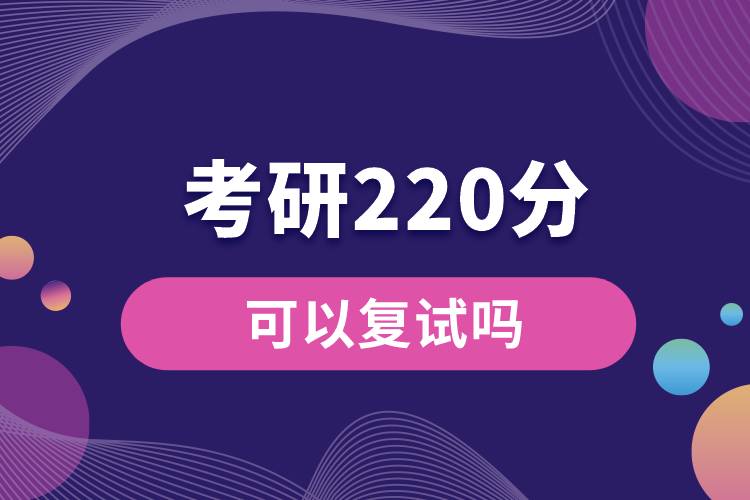 考研220分可以復試嗎.jpg