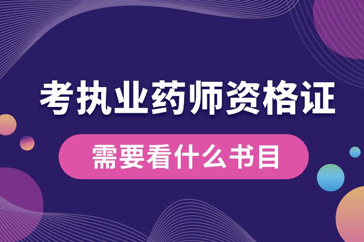 考執(zhí)業(yè)藥師資格證需要看什么書目.jpg