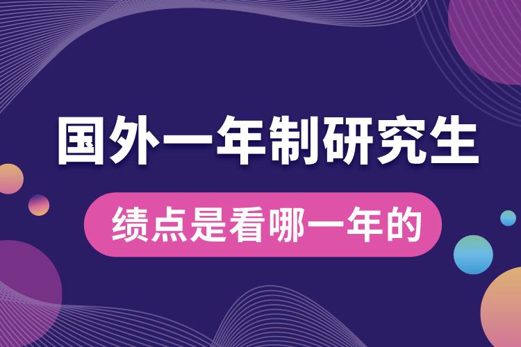 申請(qǐng)國(guó)外研究生績(jī)點(diǎn)是看哪一年的.jpg