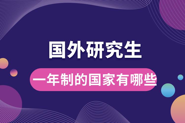 國(guó)外研究生一年制的國(guó)家有哪些呢.jpg