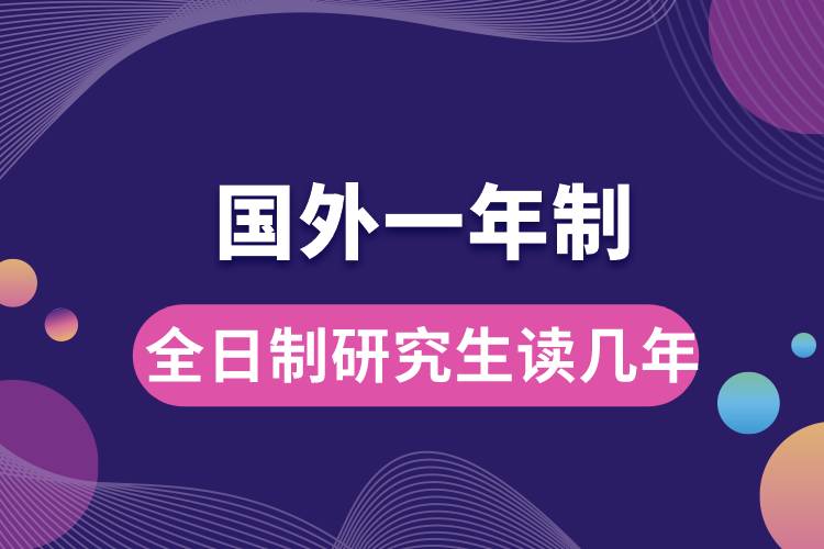 國外一年制全日制研究生讀幾年.jpg