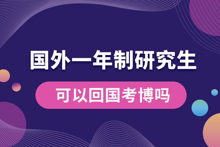 國外一年制研究生可以回國考博嗎.jpg