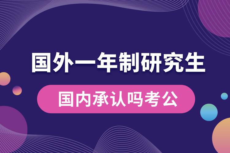 國外一年制研究生國內(nèi)承認嗎考公.jpg