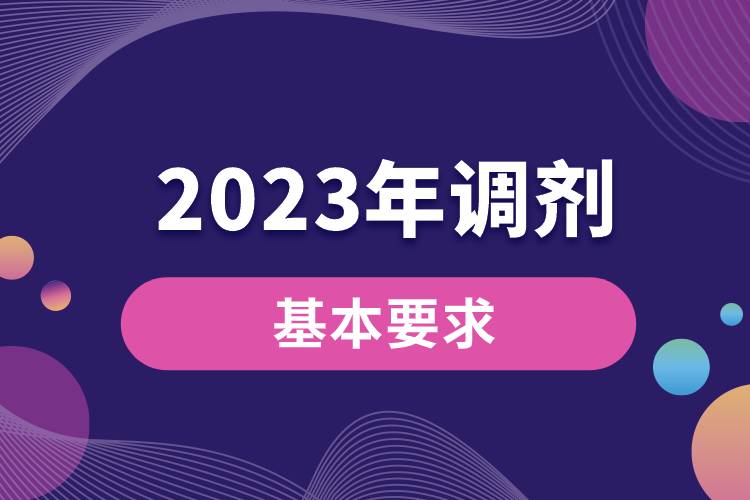 2023年對調(diào)劑考生的基本要求.jpg