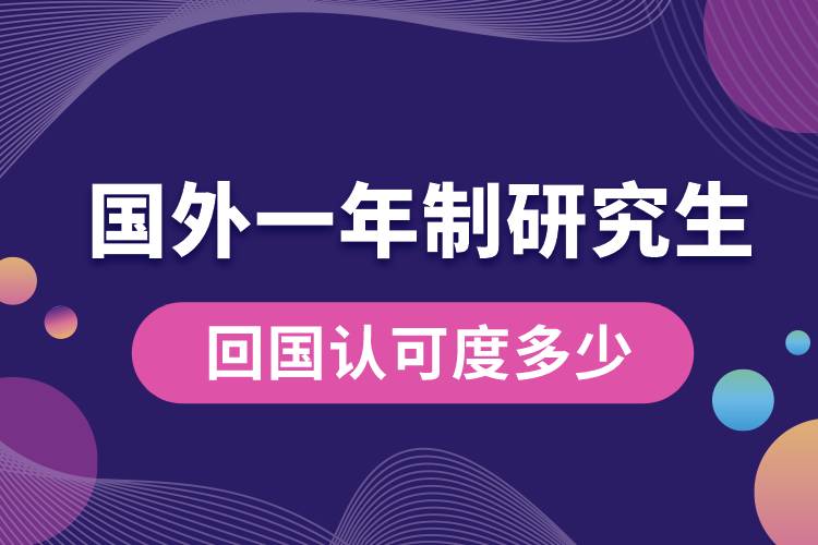 國外一年制研究生回國認可度多少.jpg