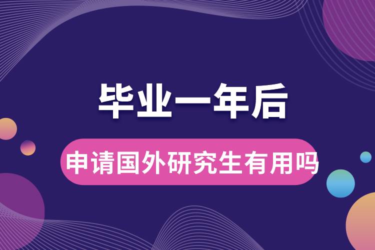 畢業(yè)一年后申請(qǐng)國(guó)外研究生有用嗎.jpg