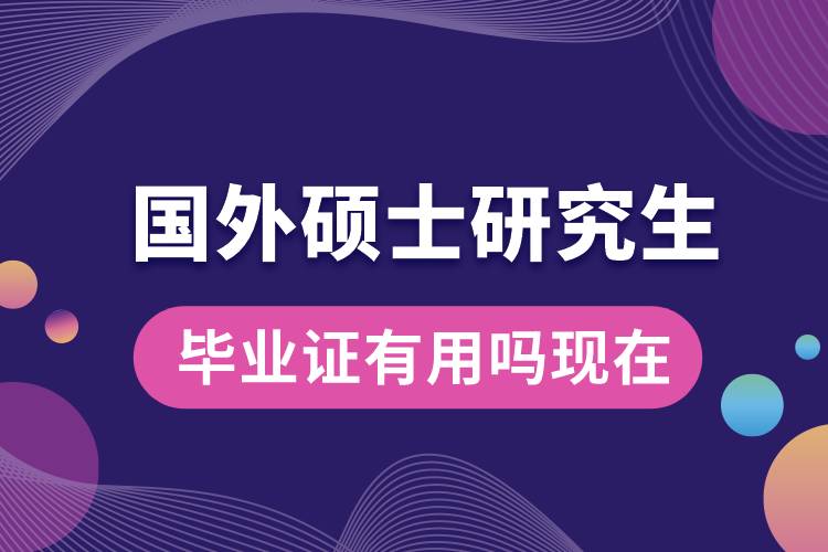 國(guó)外碩士研究生畢業(yè)證有用嗎現(xiàn)在.jpg