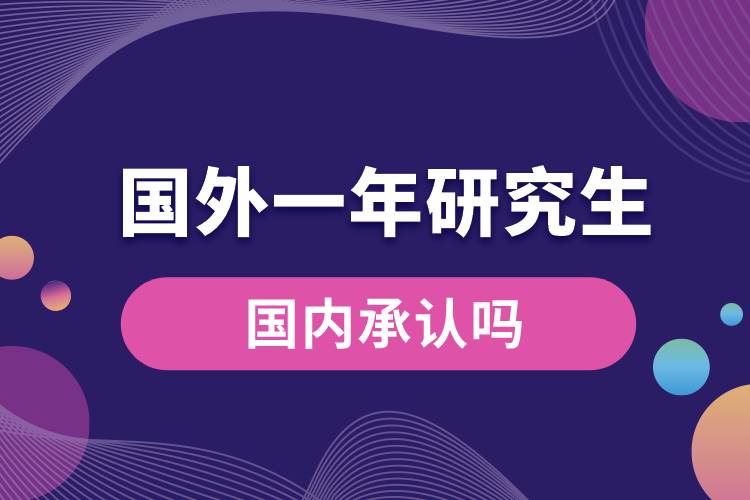 國外一年的研究生國內(nèi)承認(rèn)嗎.jpg