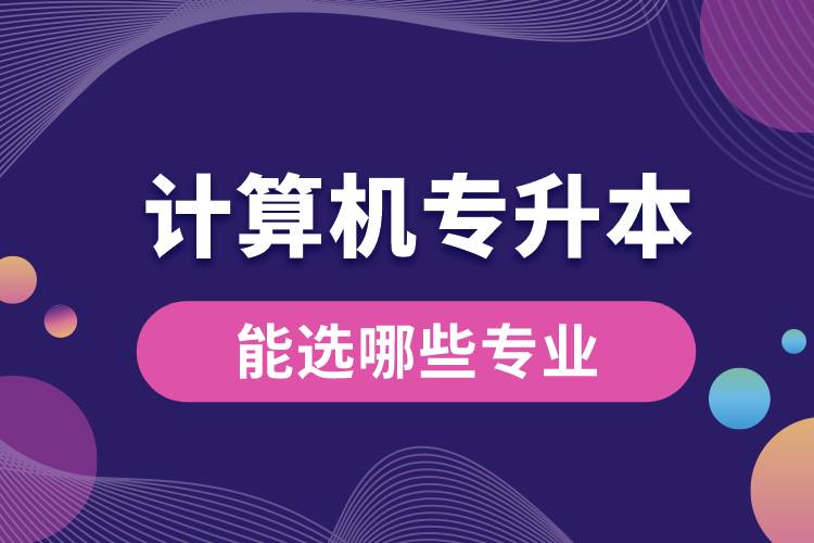 計算機(jī)專升本能選哪些專業(yè).jpg