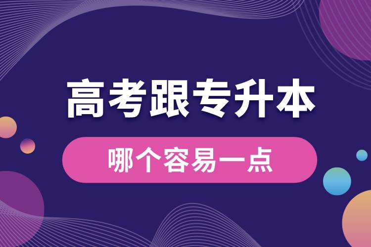 高考跟專升本哪個(gè)容易一點(diǎn).jpg