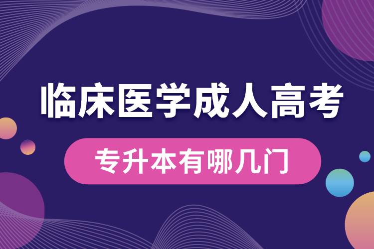 臨床醫(yī)學成人高考專升本有哪幾門.jpg