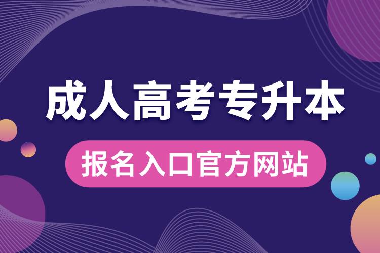 成人高考專升本報名入口官方網站.jpg