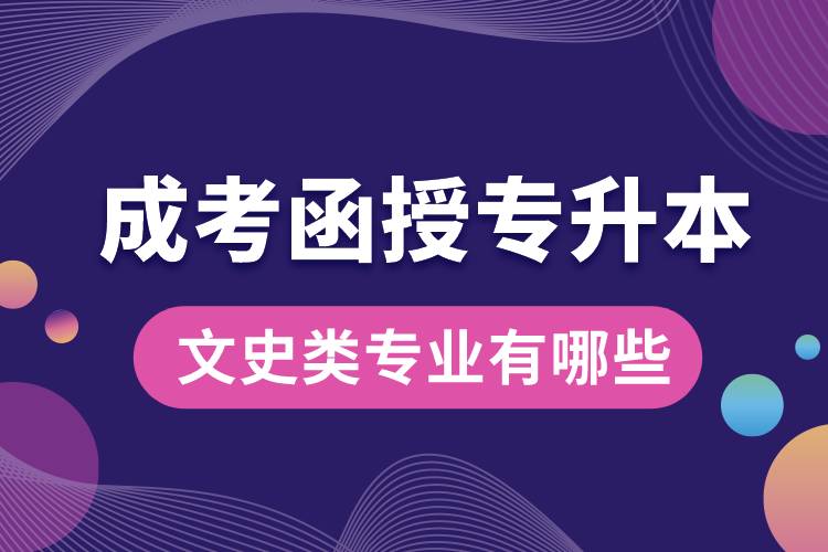 成考函授專升本文史類專業(yè)有哪些.jpg