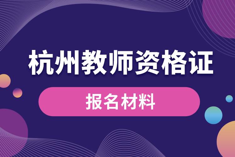 杭州教師資格證報(bào)名材料.jpg